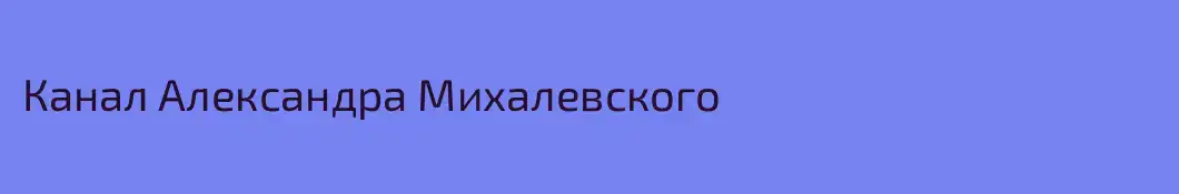 Канал Александра Михалевского